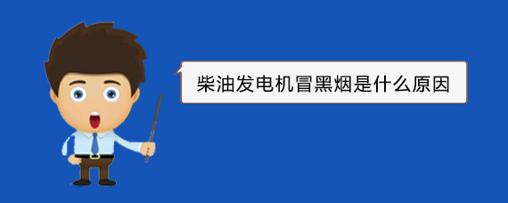 和静柴油发电机冒黑烟是什么原因